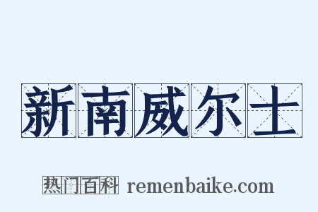 新南威尔士是什么意思的图片